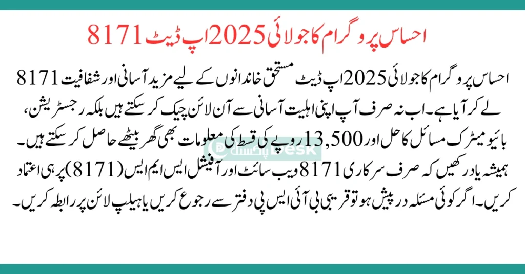 Ehsaas Program 8171 Portal Update